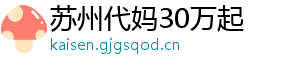 苏州代妈30万起	